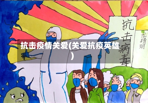 抗击疫情关爱(关爱抗疫英雄)-第3张图片