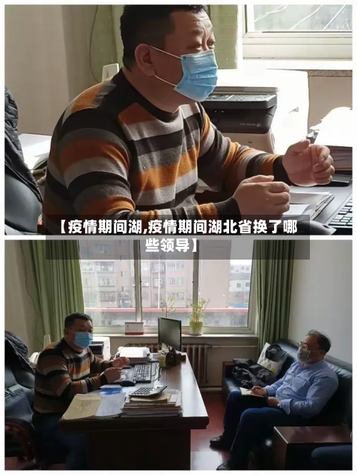 【疫情期间湖,疫情期间湖北省换了哪些领导】-第2张图片