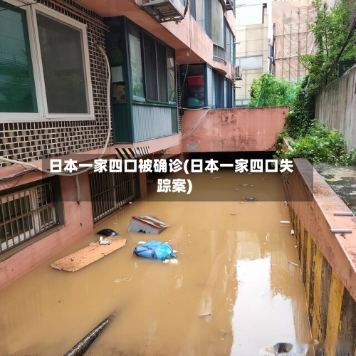 日本一家四口被确诊(日本一家四口失踪案)