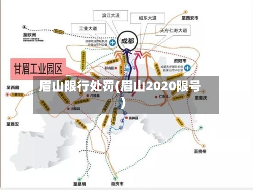 眉山限行处罚(眉山2020限号)-第2张图片
