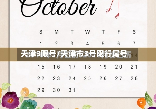 天津3限号/天津市3号限行尾号