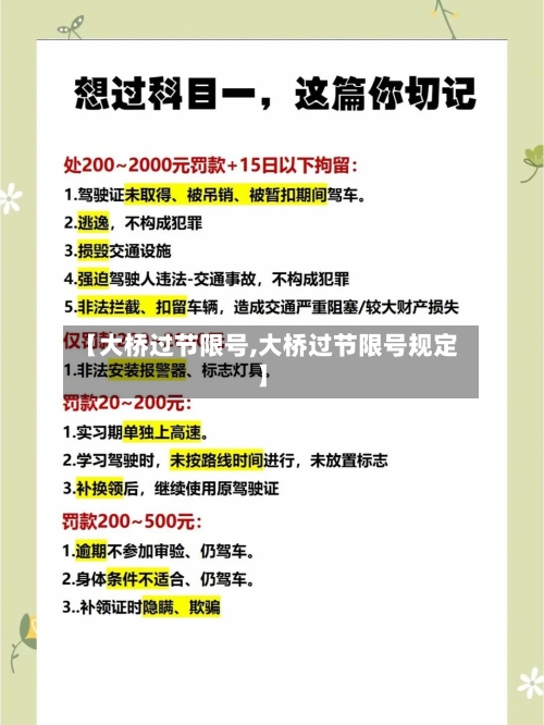 【大桥过节限号,大桥过节限号规定】-第2张图片