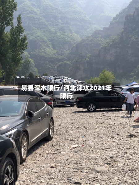 易县涞水限行/河北涞水2021年限行
