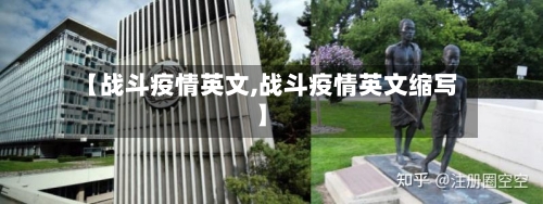 【战斗疫情英文,战斗疫情英文缩写】-第3张图片