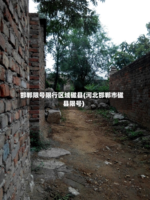 邯郸限号限行区域磁县(河北邯郸市磁县限号)-第2张图片