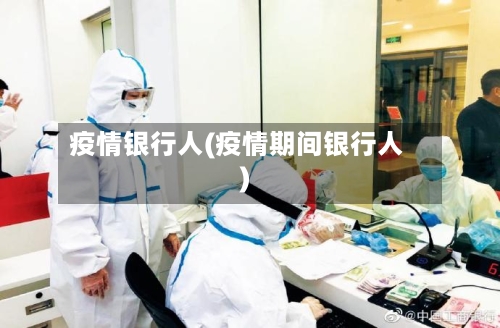 疫情银行人(疫情期间银行人)-第2张图片