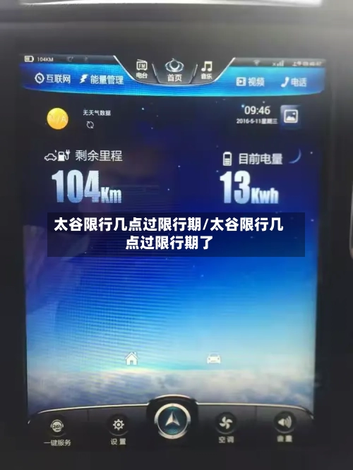 太谷限行几点过限行期/太谷限行几点过限行期了