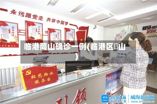 临港苘山确诊一例(临港区蔄山)