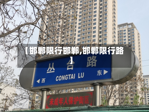 【邯郸限行邯郸,邯郸限行路】-第2张图片
