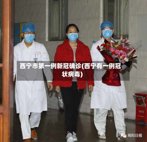 西宁市第一例新冠确诊(西宁有一例冠状病毒)-第2张图片