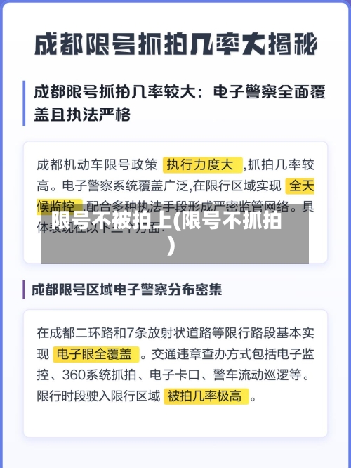 限号不被拍上(限号不抓拍)
