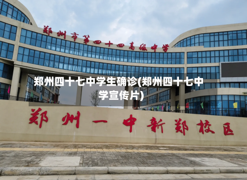 郑州四十七中学生确诊(郑州四十七中学宣传片)-第2张图片