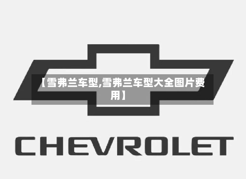 【雪弗兰车型,雪弗兰车型大全图片费用】