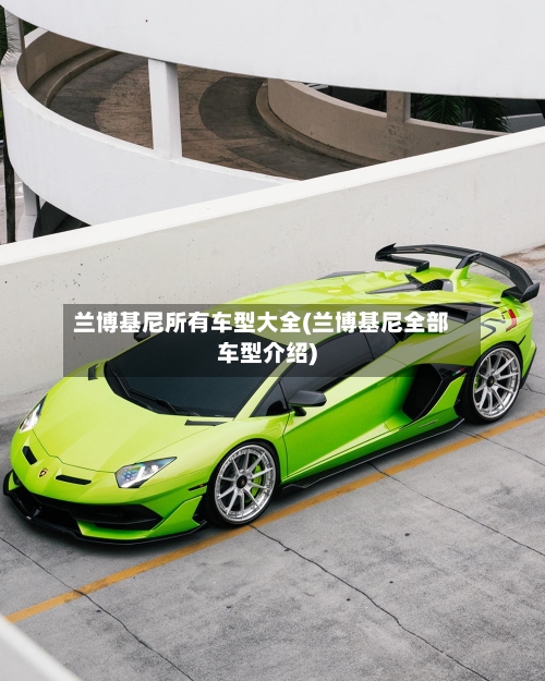 兰博基尼所有车型大全(兰博基尼全部车型介绍)