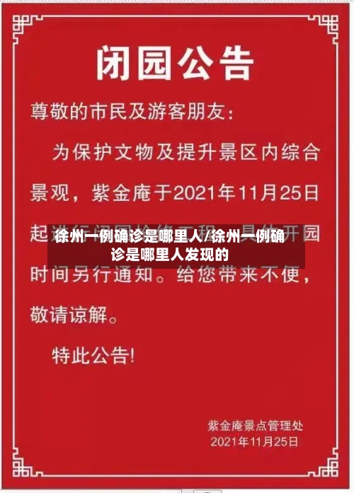 徐州一例确诊是哪里人/徐州一例确诊是哪里人发现的