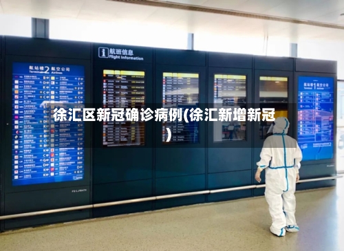 徐汇区新冠确诊病例(徐汇新增新冠)