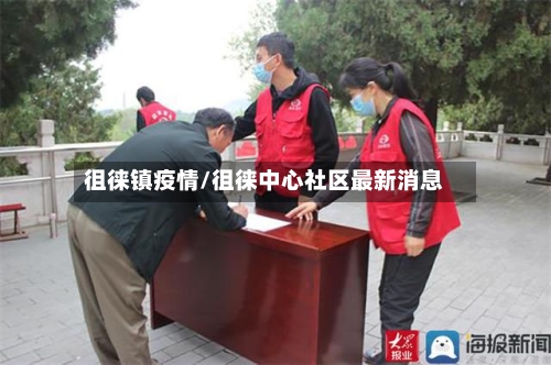 徂徕镇疫情/徂徕中心社区最新消息-第3张图片