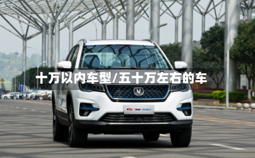 十万以内车型/五十万左右的车