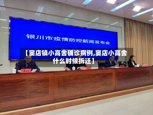 【窦店镇小高舍确诊病例,窦店小高舍什么时候拆迁】-第3张图片