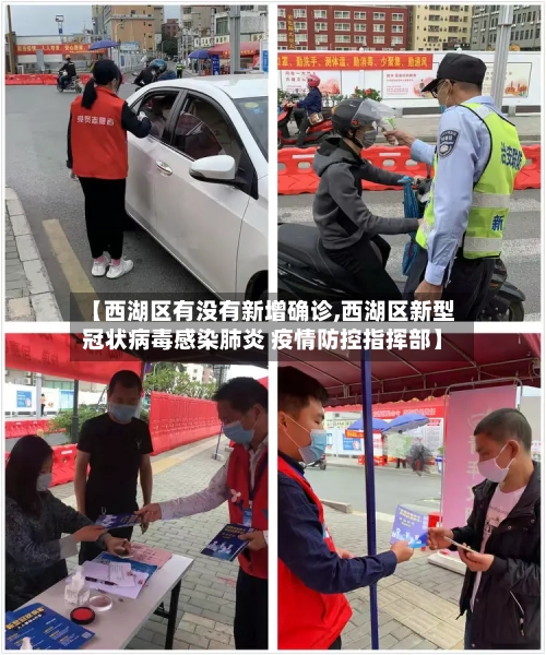【西湖区有没有新增确诊,西湖区新型冠状病毒感染肺炎 疫情防控指挥部】
