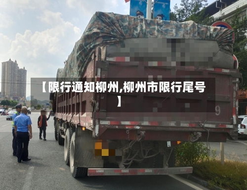 【限行通知柳州,柳州市限行尾号】