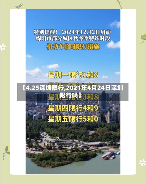 【4.25深圳限行,2021年4月24日深圳限行吗】