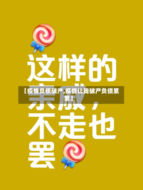 【疫情负债破产,疫情让我破产负债累累】