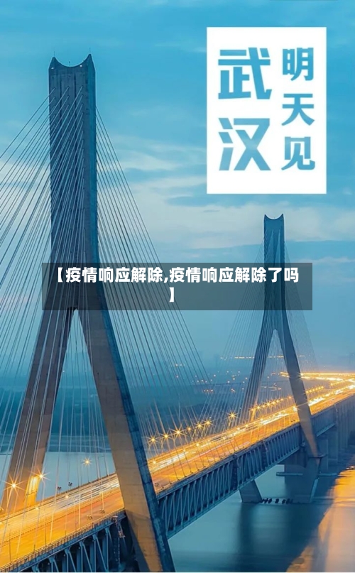 【疫情响应解除,疫情响应解除了吗】