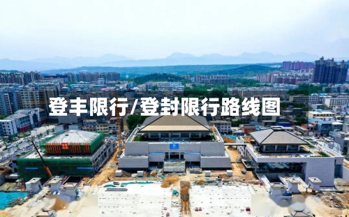 登丰限行/登封限行路线图-第2张图片