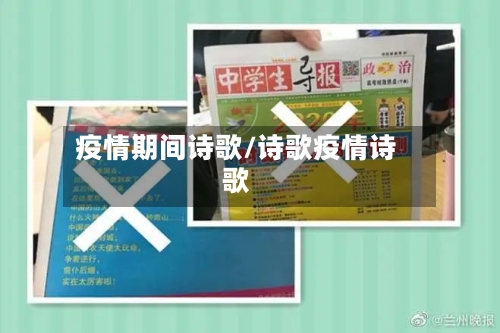 疫情期间诗歌/诗歌疫情诗歌