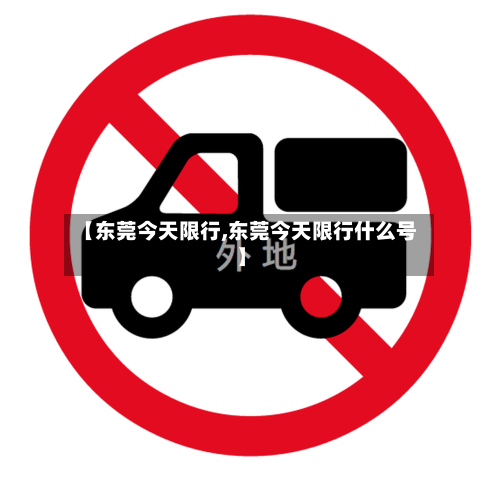 【东莞今天限行,东莞今天限行什么号】