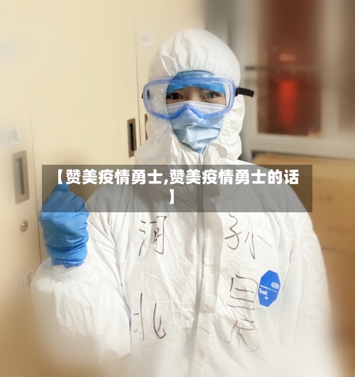 【赞美疫情勇士,赞美疫情勇士的话】