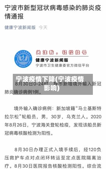 宁波疫情下降(宁波疫情影响)