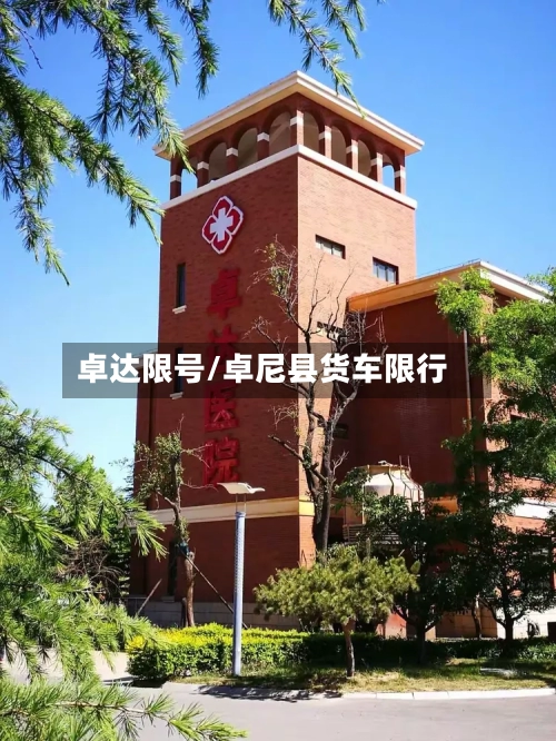 卓达限号/卓尼县货车限行-第2张图片