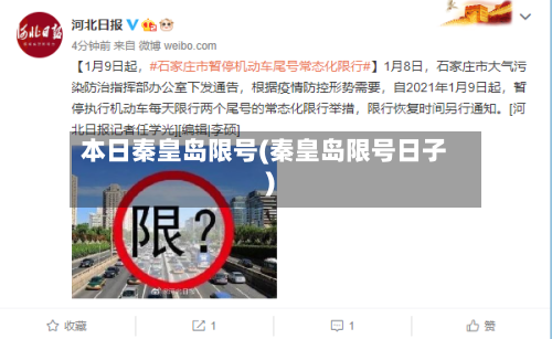 本日秦皇岛限号(秦皇岛限号日子)