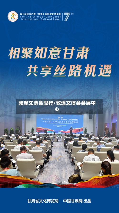 敦煌文博会限行/敦煌文博会会展中心-第2张图片