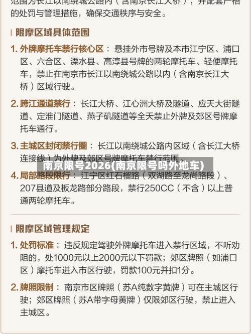 南京限号2026(南京限号吗外地车)