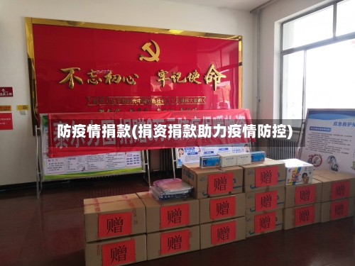 防疫情捐款(捐资捐款助力疫情防控)-第2张图片