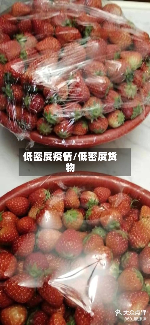 低密度疫情/低密度货物