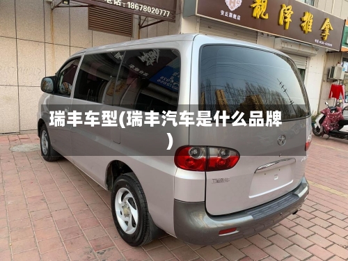 瑞丰车型(瑞丰汽车是什么品牌)