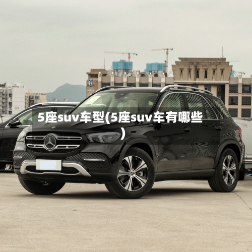 5座suv车型(5座suv车有哪些)