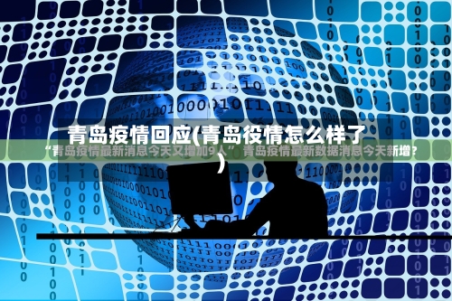 青岛疫情回应(青岛役情怎么样了)-第2张图片