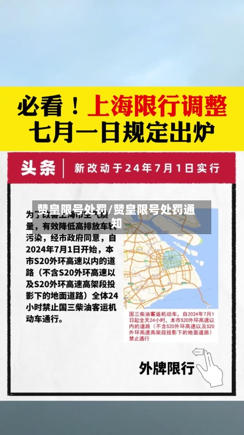 赞皇限号处罚/赞皇限号处罚通知-第2张图片