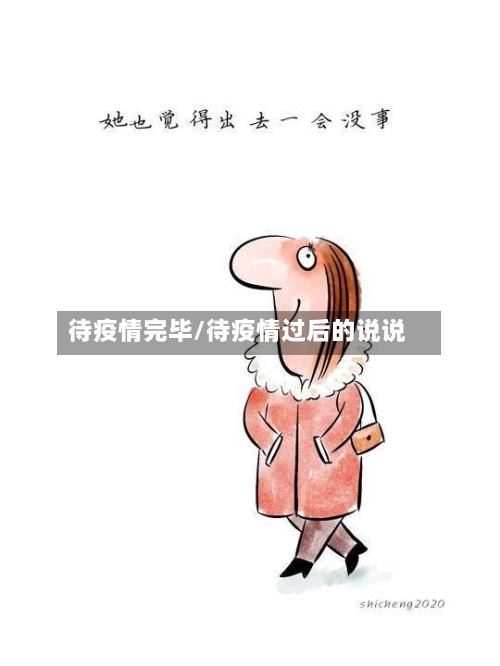 待疫情完毕/待疫情过后的说说