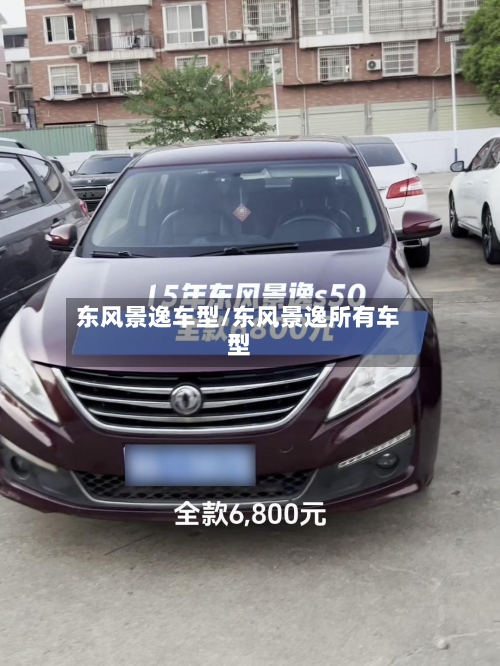 东风景逸车型/东风景逸所有车型