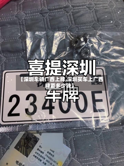 【深圳车辆广西上牌,深圳买车上广西牌要多少钱】-第3张图片