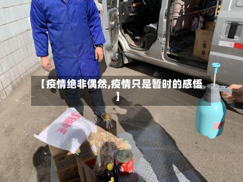 【疫情绝非偶然,疫情只是暂时的感悟】