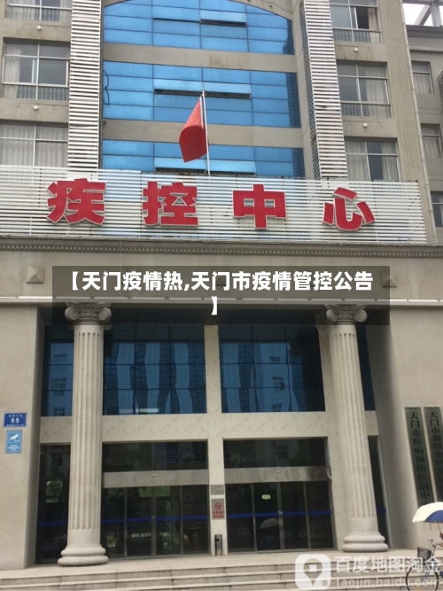 【天门疫情热,天门市疫情管控公告】