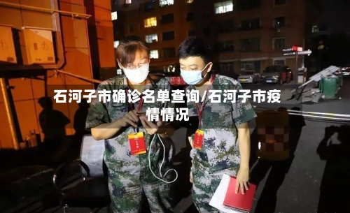 石河子市确诊名单查询/石河子市疫情情况-第2张图片
