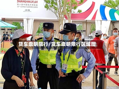 货车崇明限行/货车崇明限行区域图-第2张图片